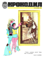 Обложка для Крокодил, 1973 , № 26.pdf